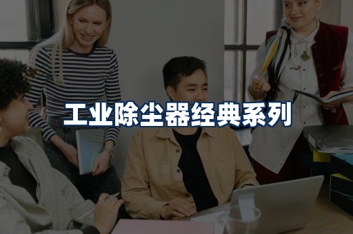 布袋除尘器系列