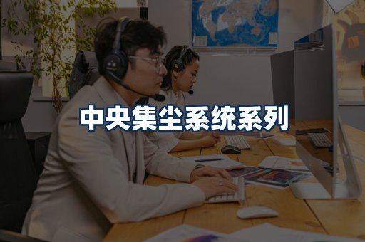 中央集尘系统展示