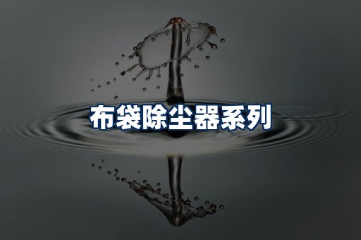 布袋除尘器展示