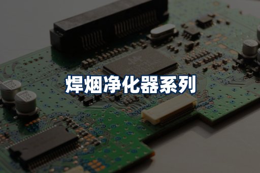 焊烟净化器展示